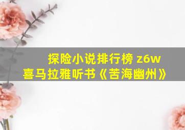 探险小说排行榜 z6w喜马拉雅听书《苦海幽州》